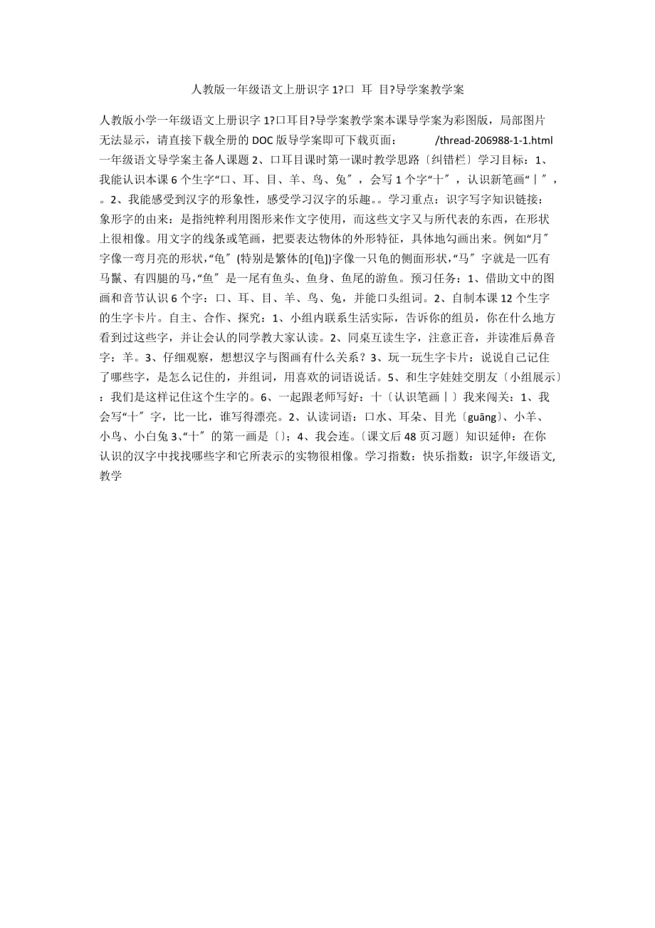 人教版一年級語文上冊識字1《口 耳 目》導學案教學案_第1頁