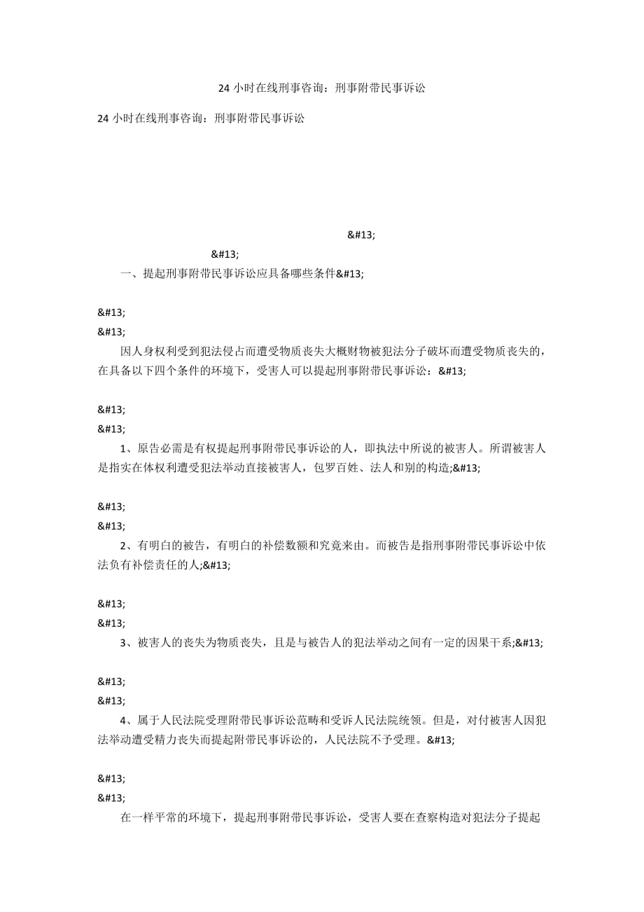 24小時(shí)在線刑事咨詢：刑事附帶民事訴訟_第1頁(yè)