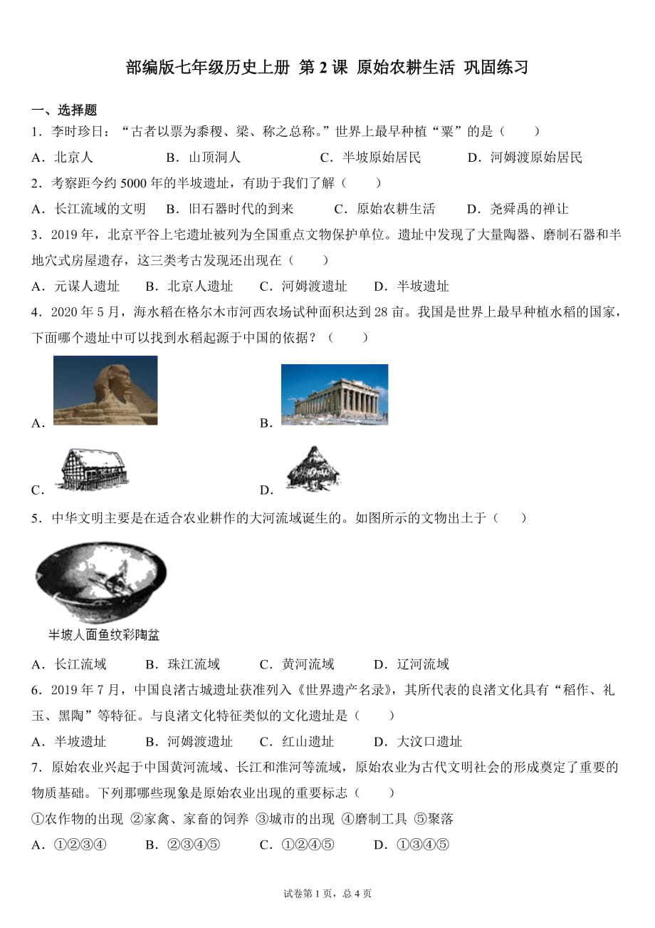 人教部編版七年級(jí)歷史上冊(cè) 第2課 原始農(nóng)耕生活 鞏固練習(xí)_第1頁