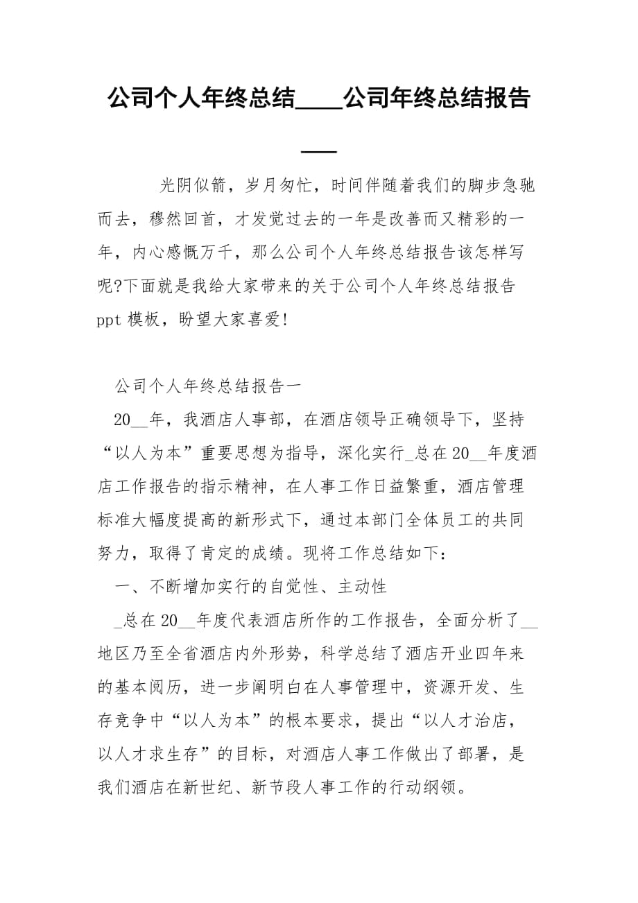 公司个人年终总结____公司年终总结报告____第1页