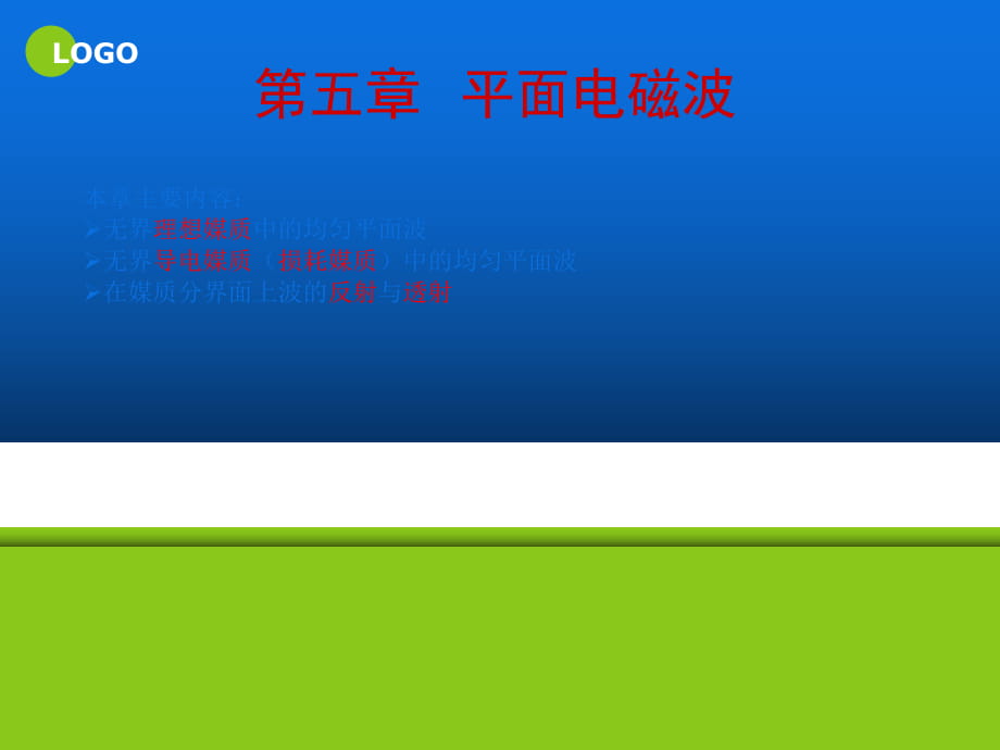 5 平面電磁波_第1頁