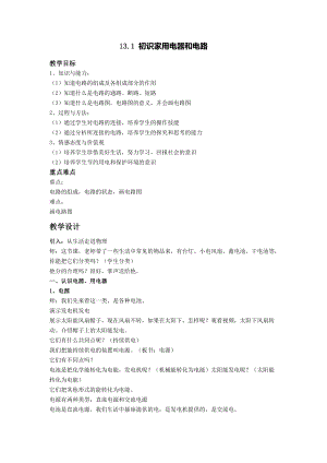 蘇科版九年級(jí)上冊 物理 教案 13.1初識(shí)家用電器和電路 (1)