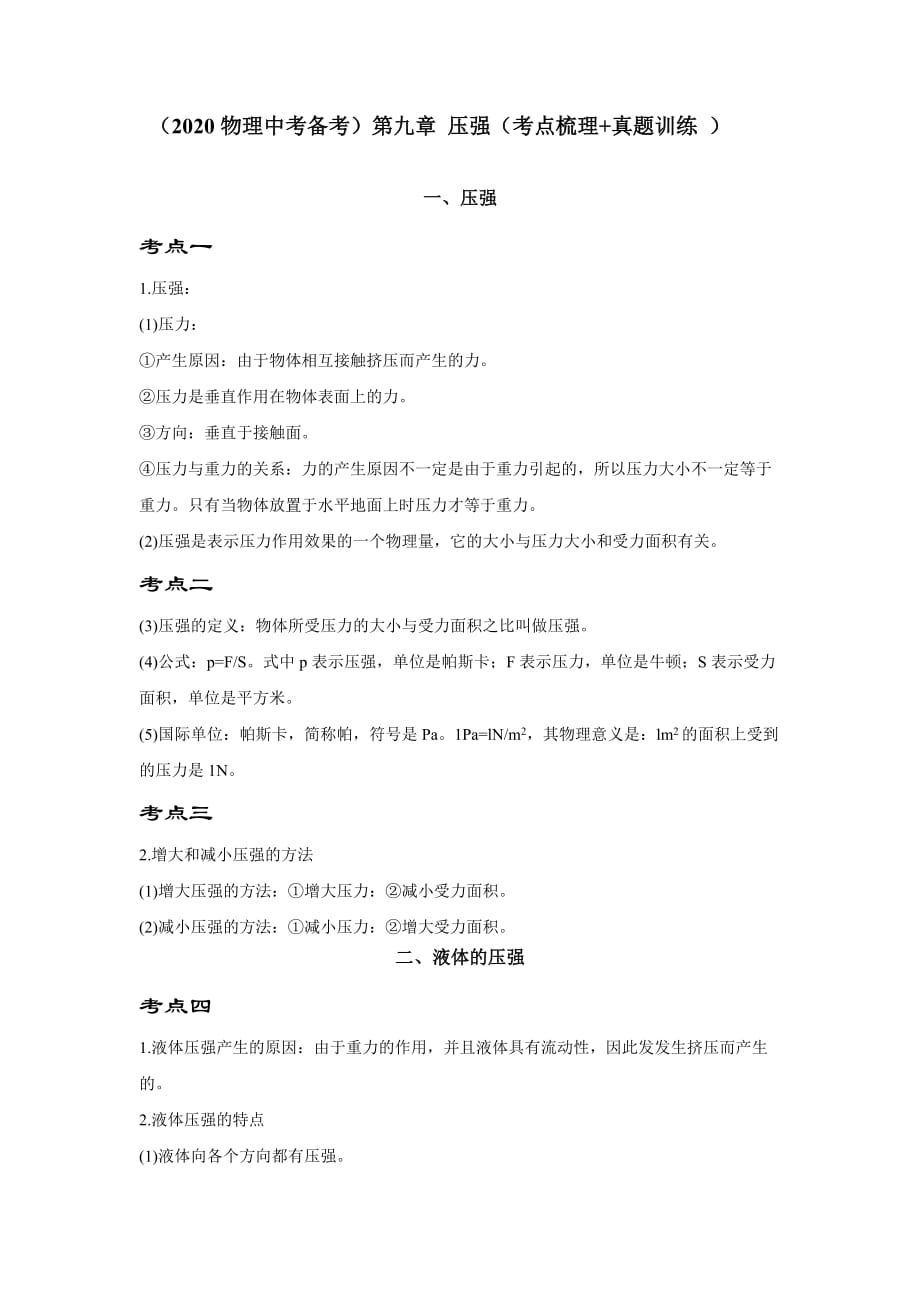 （2020物理中考备考）第九章 压强（考点梳理 真题训练 ）（无答案）2_第1页