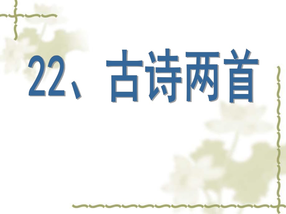 （蘇教版）六年級(jí)語(yǔ)文上冊(cè) 古詩(shī)兩首 教學(xué)課件1_第1頁(yè)