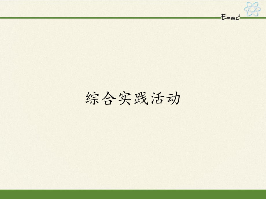 蘇科版九年級上冊 物理 課件 第11章 綜合實踐活動29張PPT_第1頁