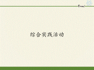 蘇科版九年級(jí)上冊(cè) 物理 課件 第11章 綜合實(shí)踐活動(dòng)29張PPT