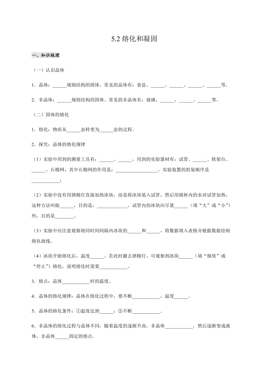 5.2 熔化和凝固— 教科版八年級物理上冊學(xué)案_第1頁