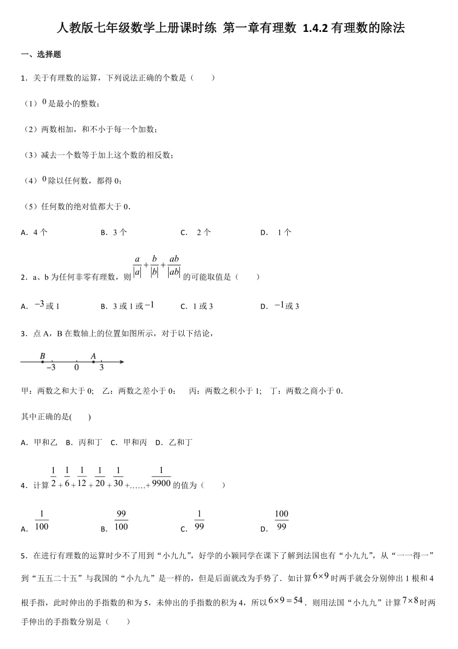 人教版七年級數(shù)學(xué)上冊課時練 第一章有理數(shù) 1.4.2有理數(shù)的除法_第1頁