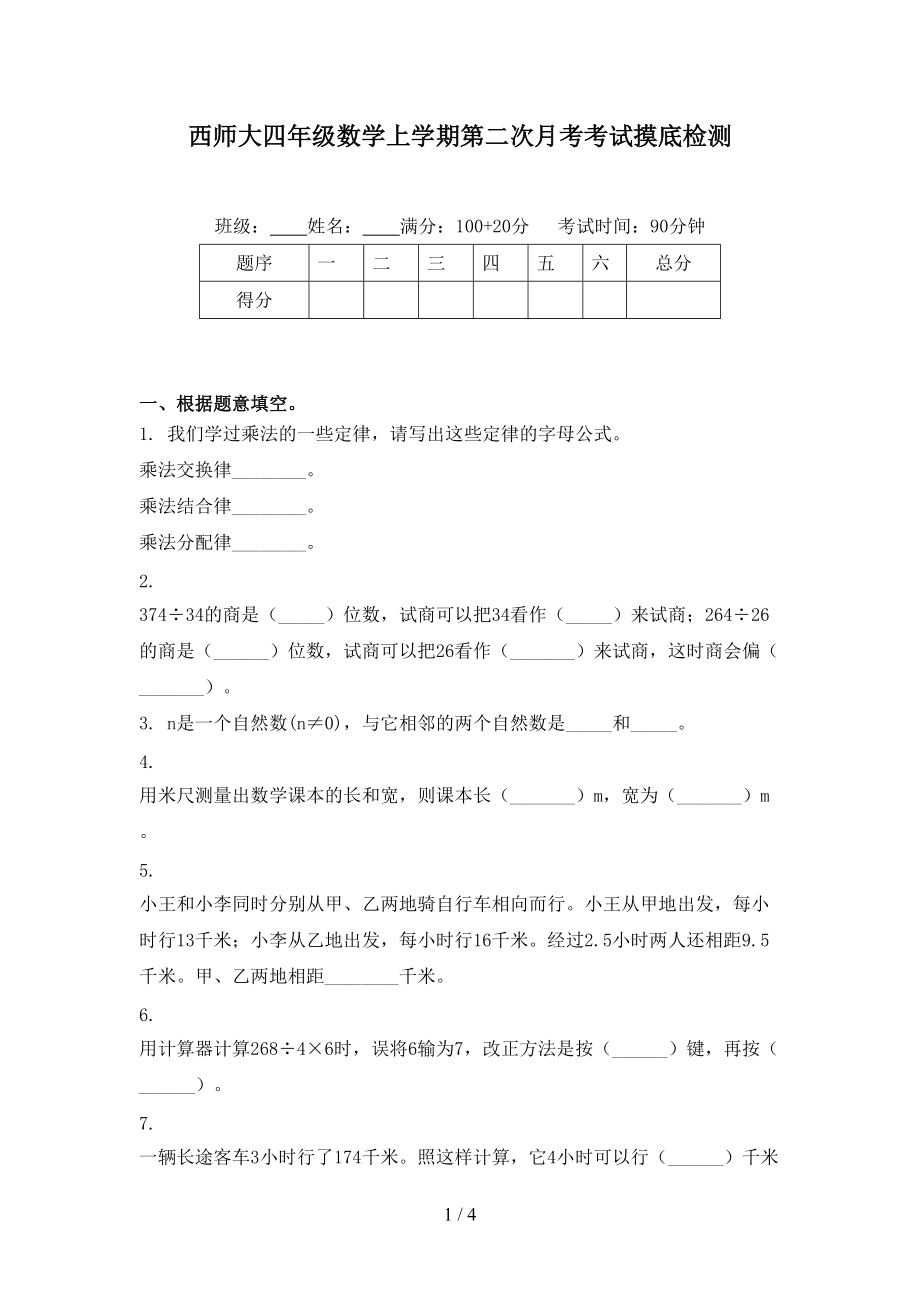 西师大四年级数学上学期第二次月考考试摸底检测_第1页