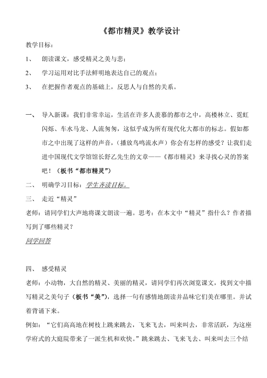 安阳市33中学杨春晓《都市精灵教学设计》_第1页