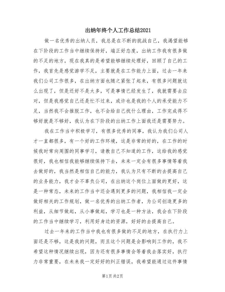 出纳年终个人工作总结2021.doc_第1页