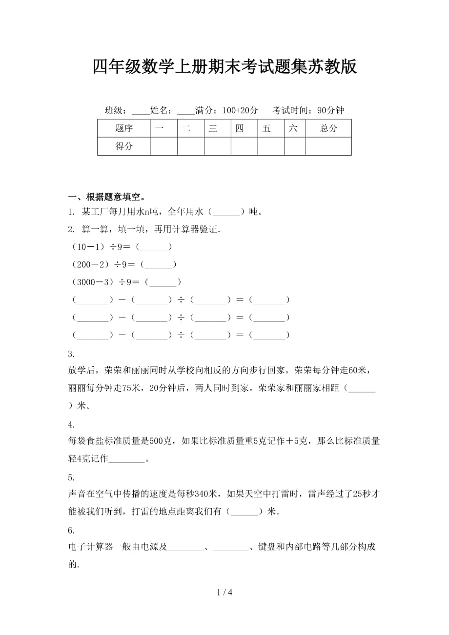 四年級數(shù)學(xué)上冊期末考試題集蘇教版_第1頁