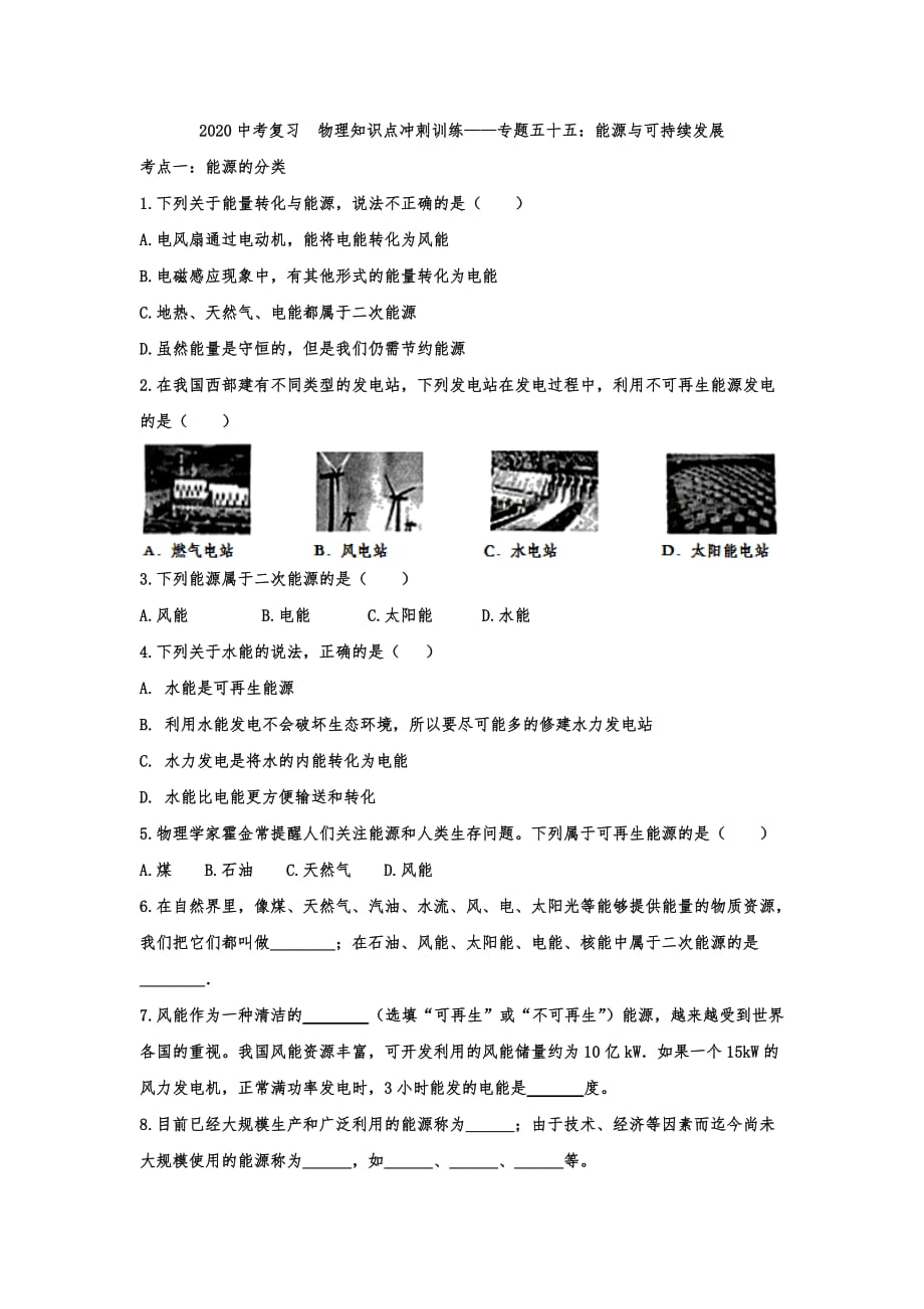 2020中考复习物理知识点冲刺训练——专题五十五：能源与可持续发展（解析版）_第1页