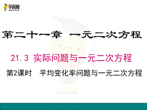 21.3 第2課時平均變化率與一元二次方程