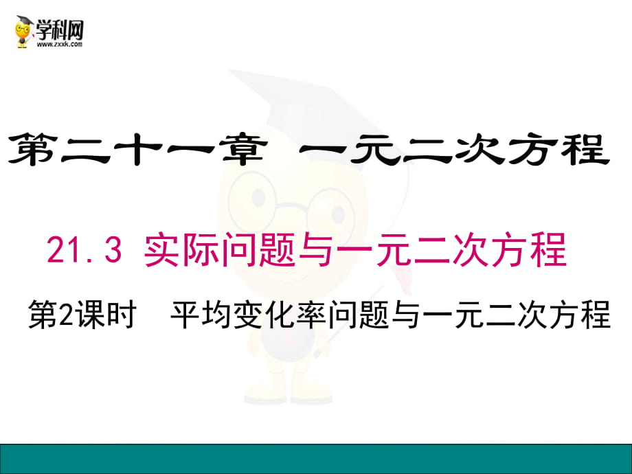 21.3 第2課時平均變化率與一元二次方程_第1頁