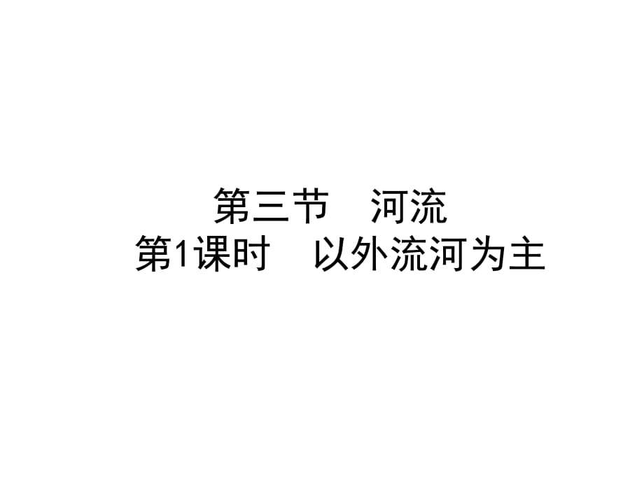 第2章第三節(jié)第1課時以外流河為主課件—人教版八年級地理上冊(共37張PPT)_第1頁