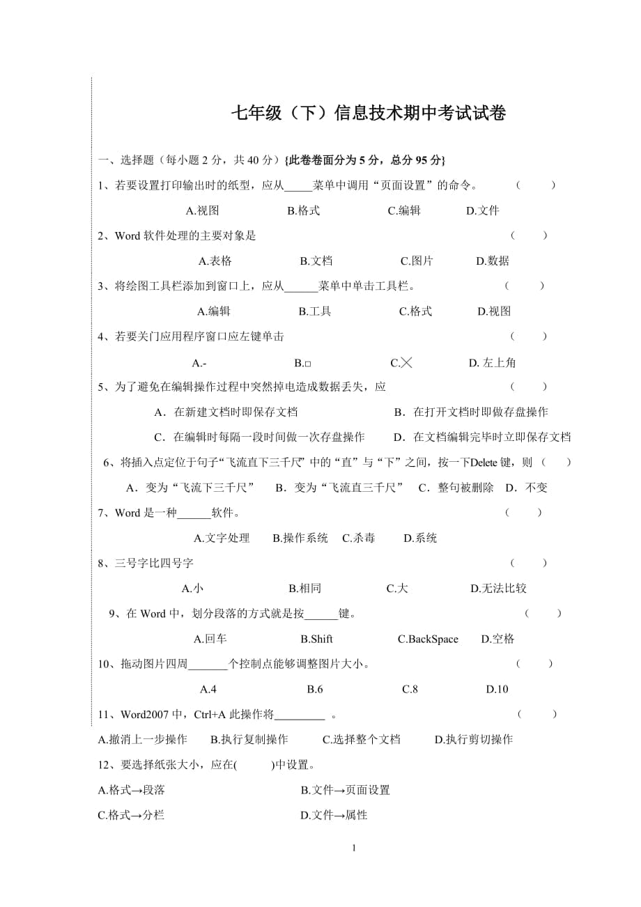 七年级下息技术期中考试试卷_第1页