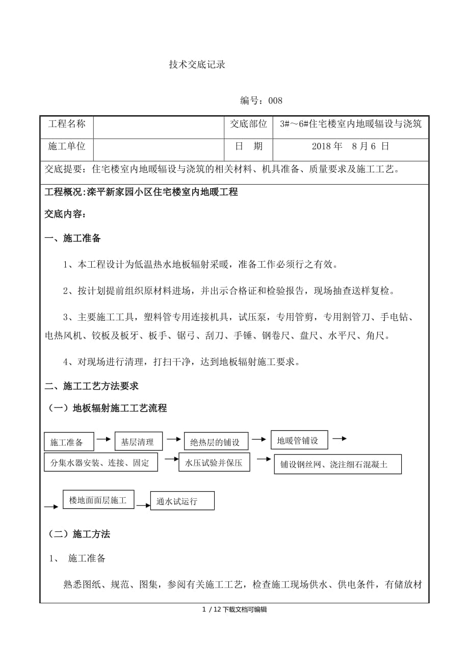 地暖铺设施工技术交底_第1页