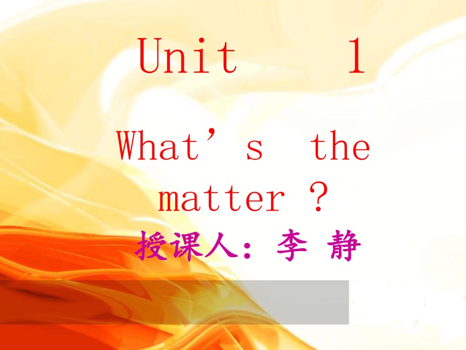 英语八年级(下)Unit1_What's_the_matter课件_第1页