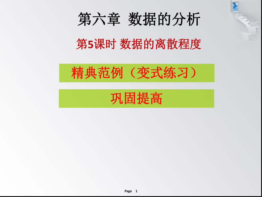 第六章 第5課時(shí) 數(shù)據(jù)的離散程度- 課堂本_第1頁