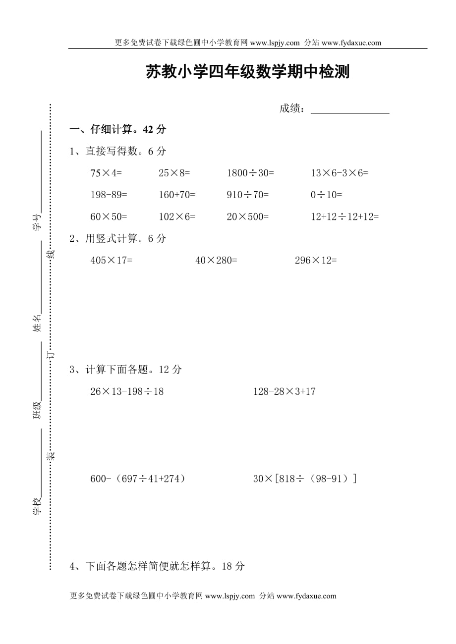 蘇教版四年級下冊數(shù)學試卷_第1頁