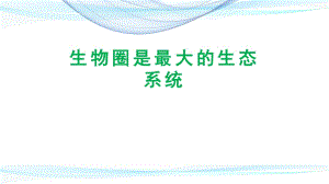 人教版生物七年級上冊第一單元第二章第三節(jié)《生物圈是最大的生態(tài)系統(tǒng)》 （23張PPT）