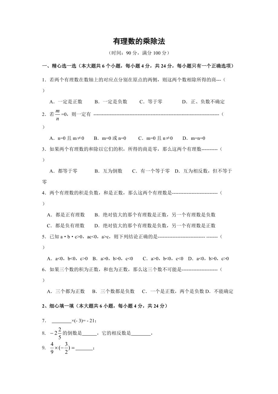 人教版數(shù)學(xué)七年級(jí)上第一章有理數(shù)：1.4有理數(shù)的乘除法測(cè)試卷（無(wú)答案）_第1頁(yè)