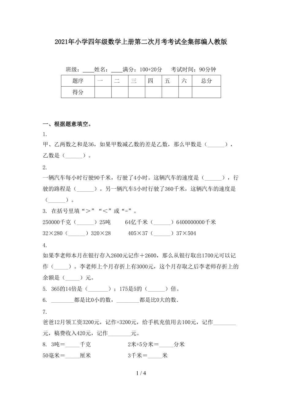 2021年小學四年級數(shù)學上冊第二次月考考試全集部編人教版_第1頁