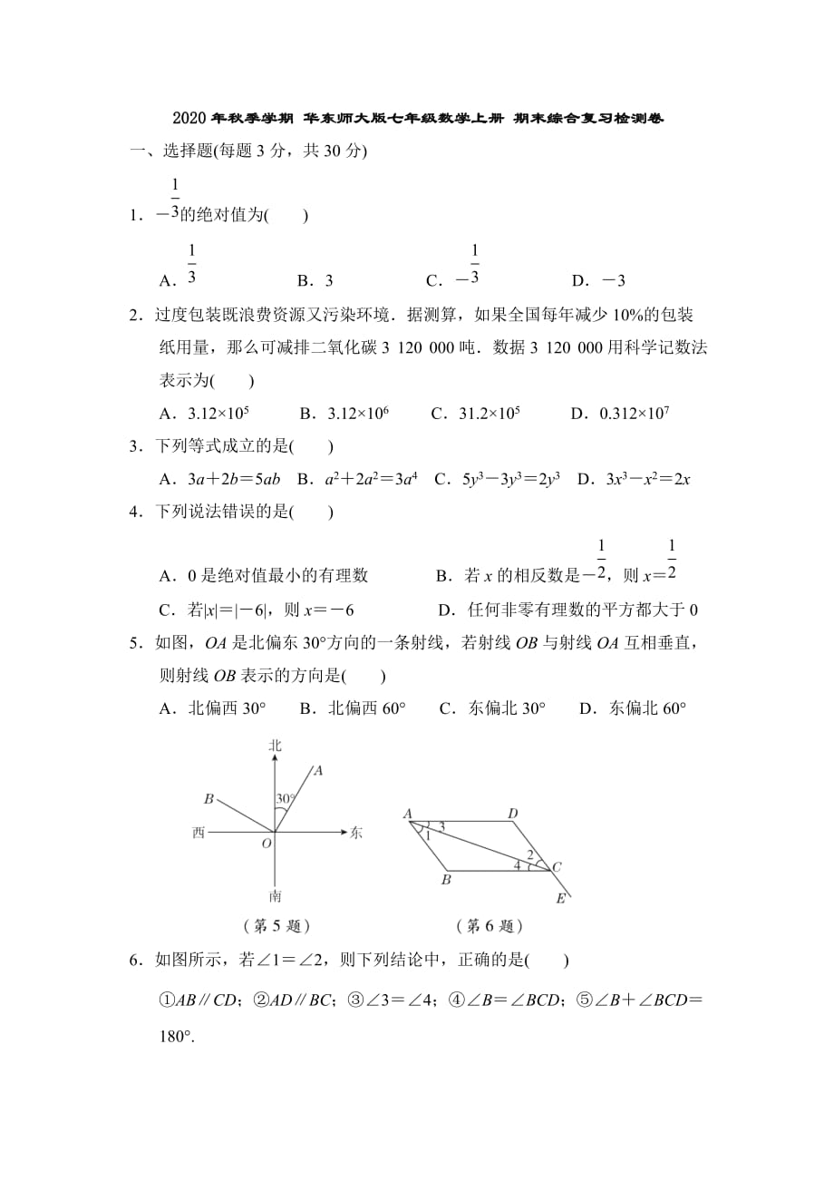 华东师大版七年级数学上册 期末综合复习检测卷（含答案）_第1页