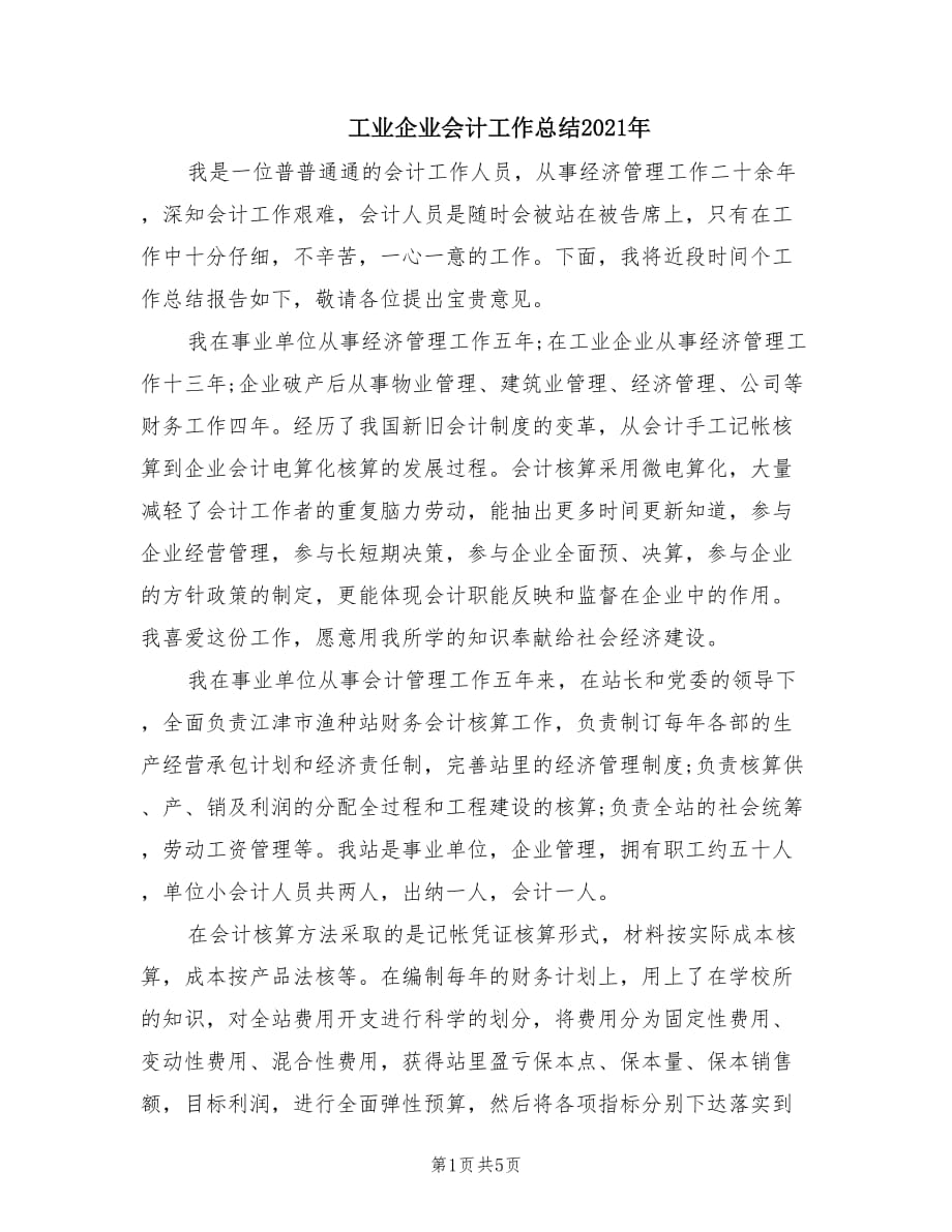 工业企业会计工作总结2021年.doc_第1页