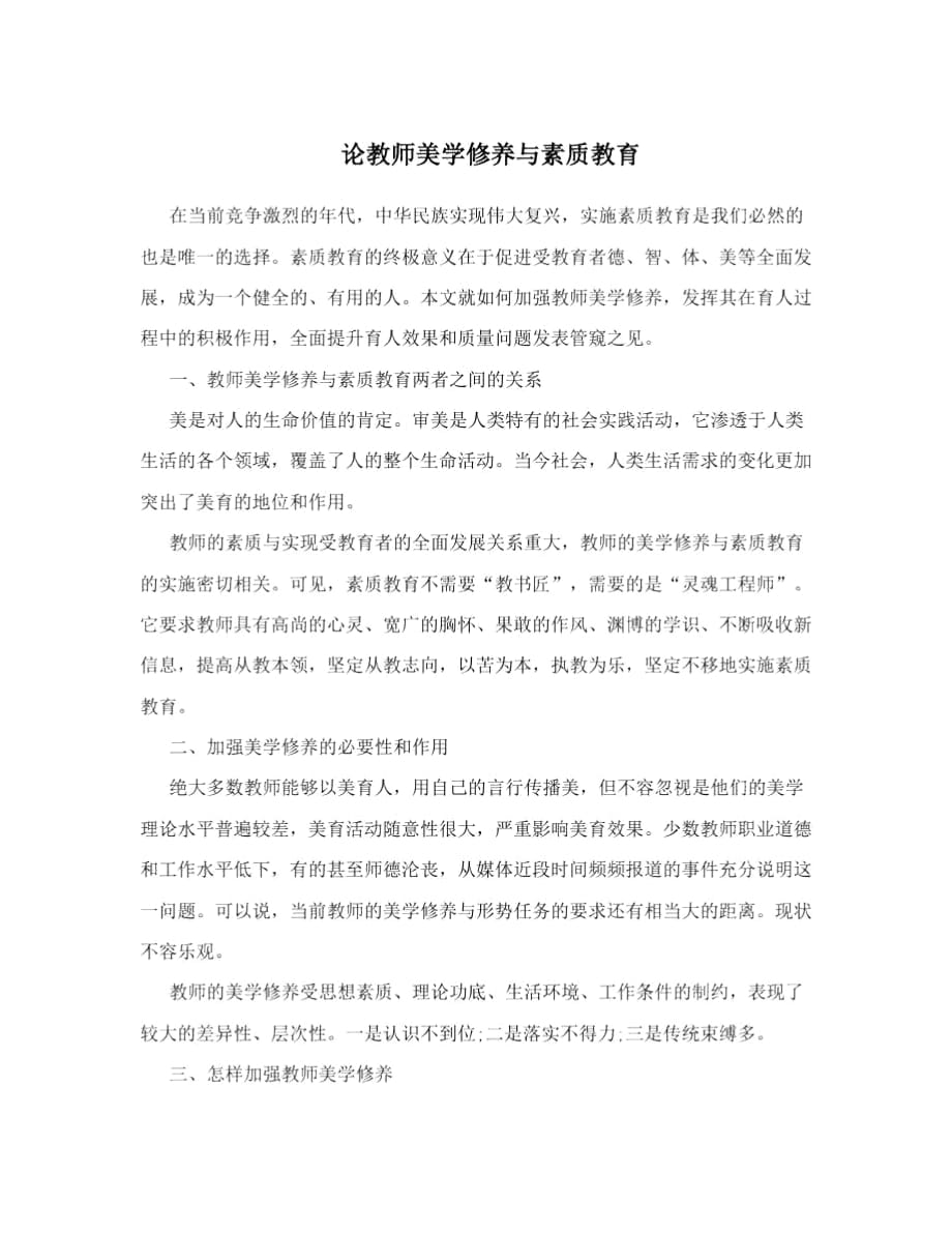 论教师美学修养与素质教育_第1页