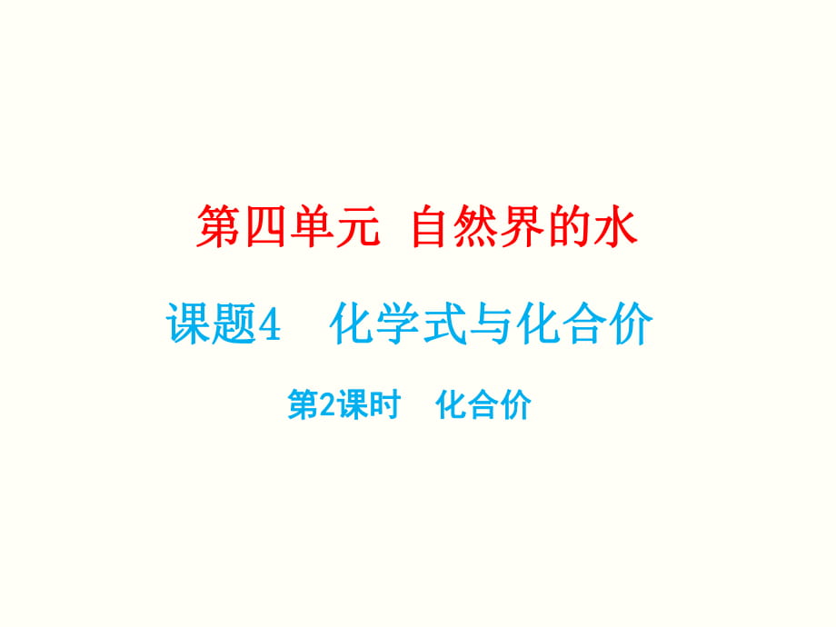 人教版2020年九年級上冊化學第四單元《課題4 化學式與化合價（第2課時 化合價）》課件（共18張PPT）_第1頁