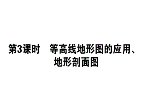 【人教版】2019屆一輪復(fù)習(xí)地理課件：區(qū)域地理 第3課時(shí) 等高線地形圖的應(yīng)用、地形剖面圖 (共48張PPT)