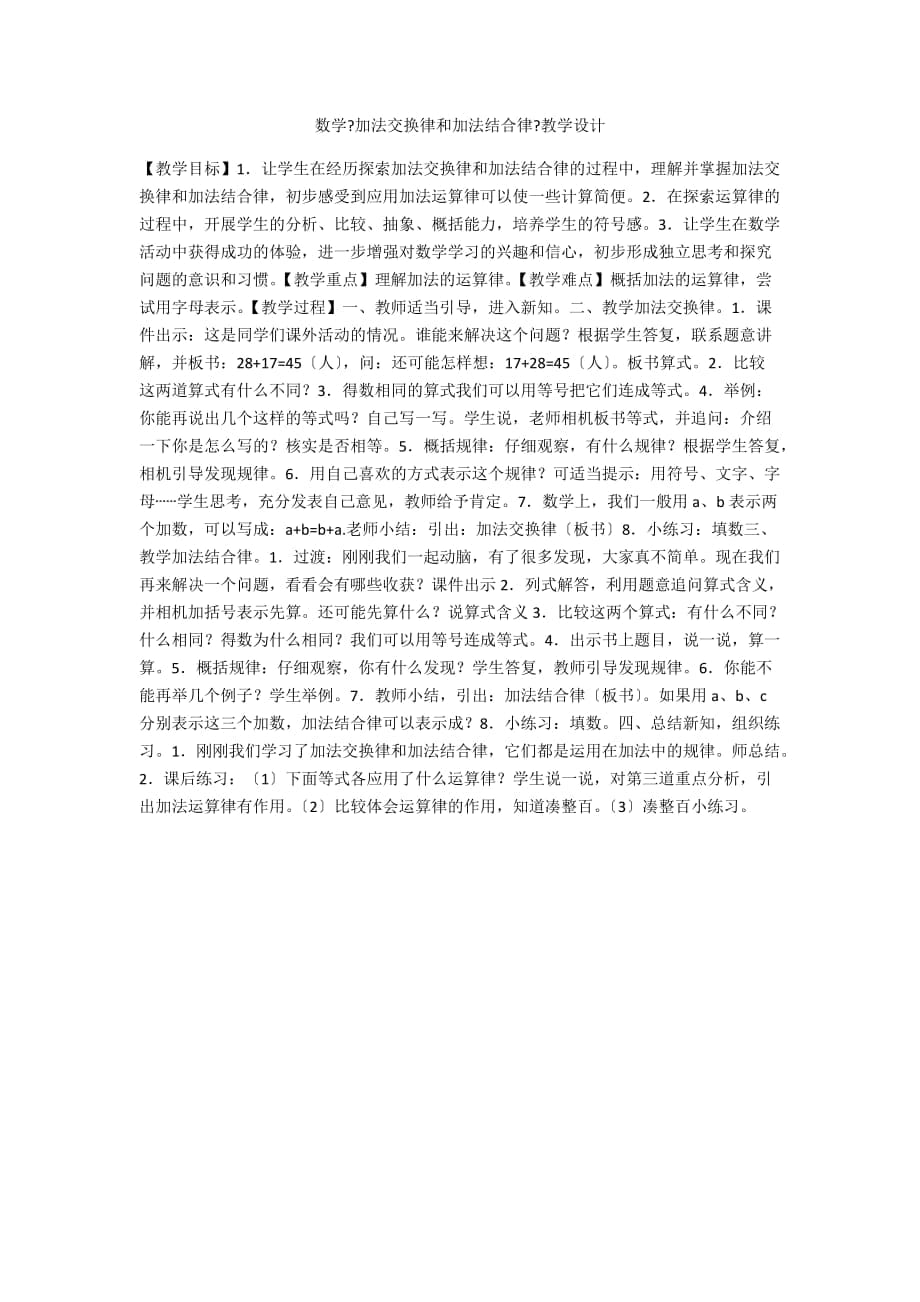 數(shù)學(xué)《加法交換律和加法結(jié)合律》教學(xué)設(shè)計_第1頁