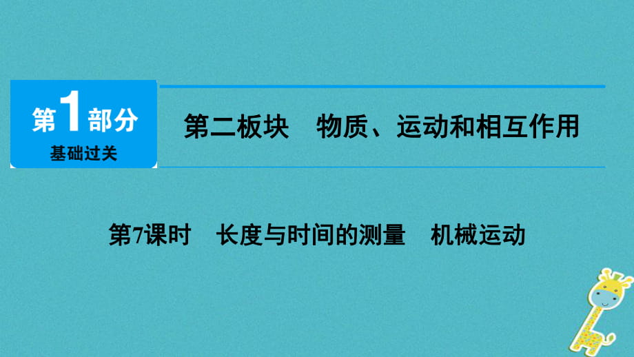 2018届中考物理总复习第二板块物质运动和相互作用第7课时长度与时间的测量机械运动_第1页