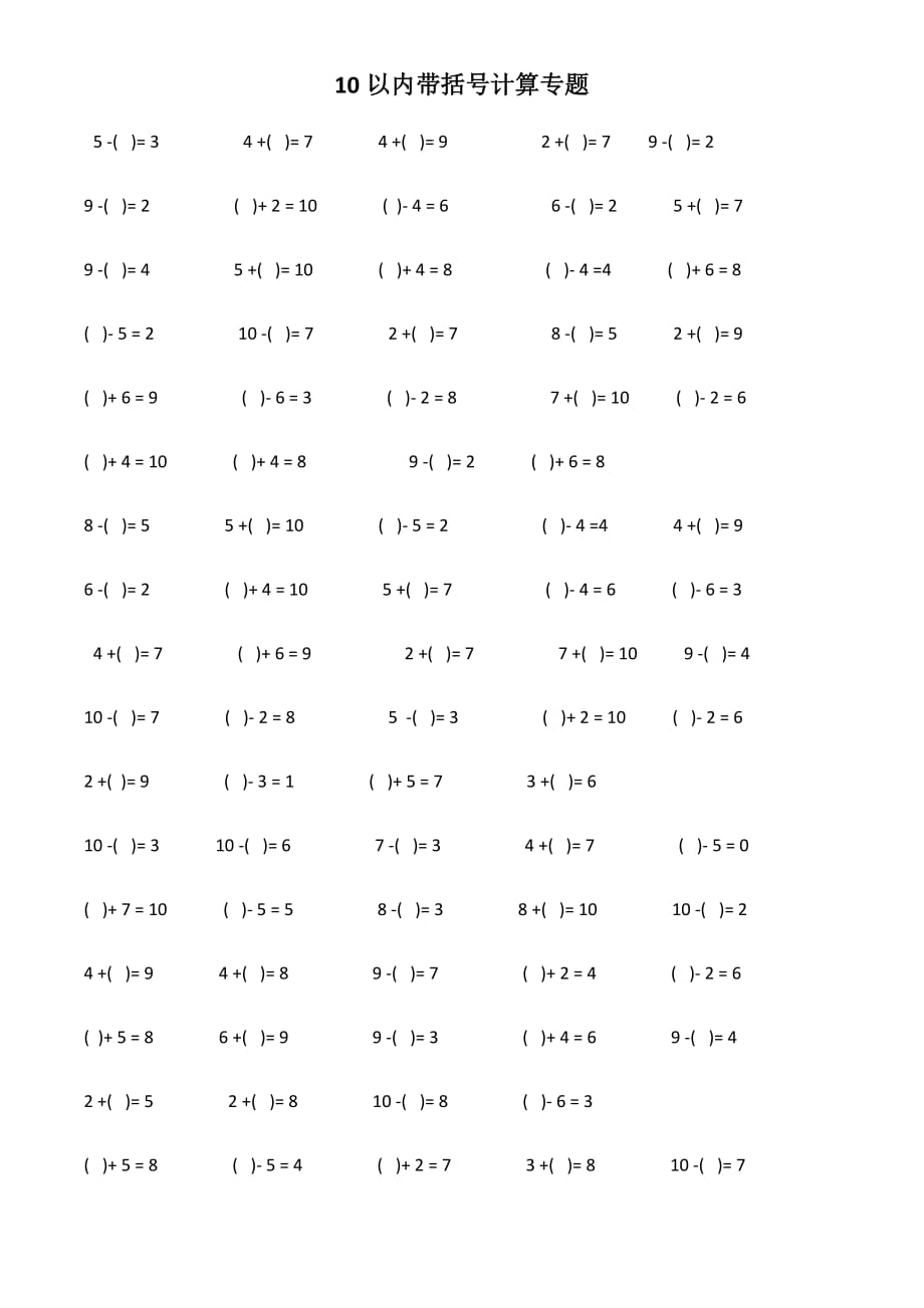 10以内加减法带括号计算专题训练_第1页