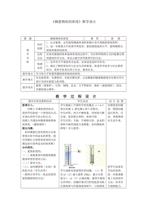 人教版八年級物理上冊 6.3 《測量物質(zhì)的密度》教學(xué)設(shè)計(jì)