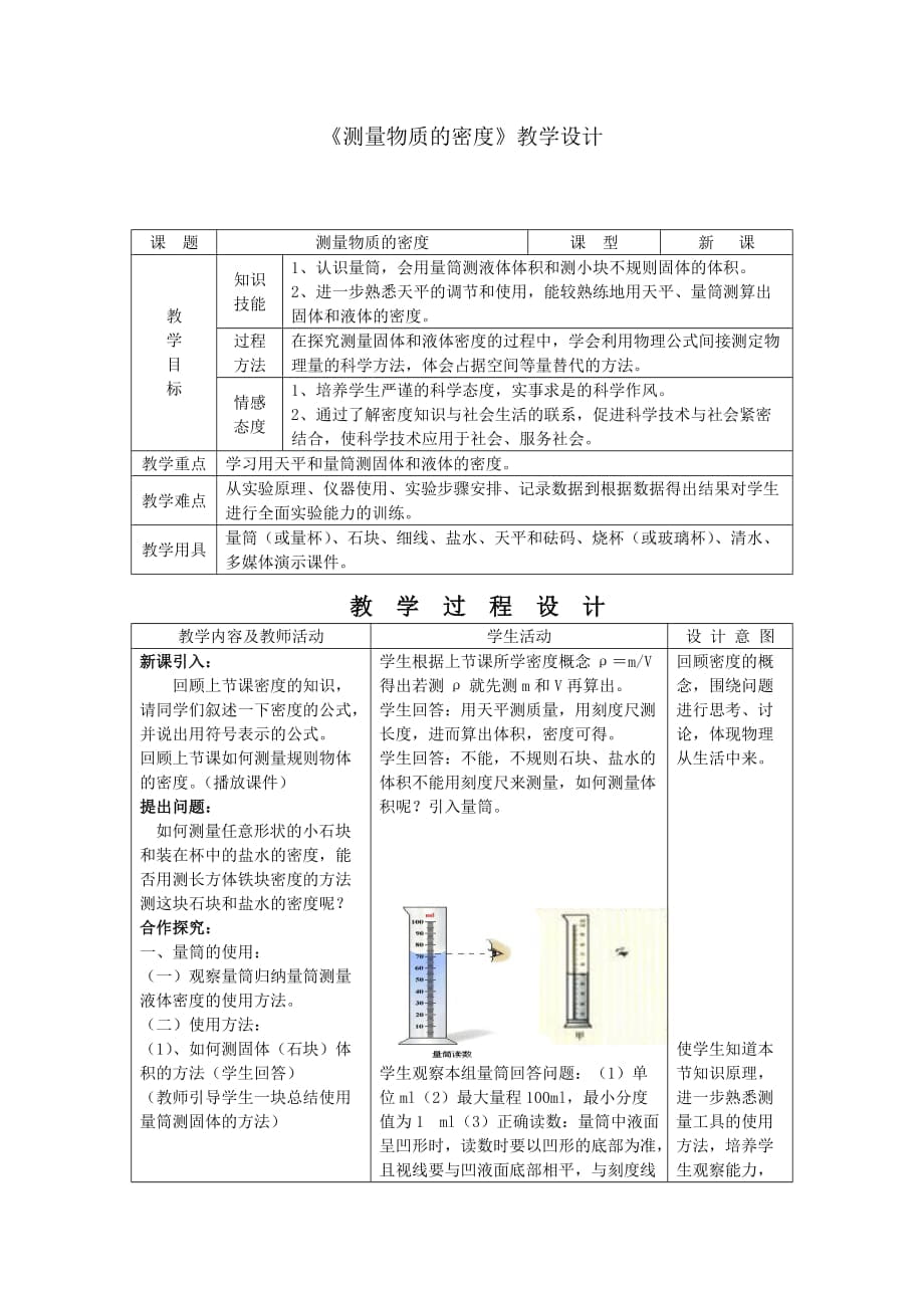 人教版八年級(jí)物理上冊(cè) 6.3 《測(cè)量物質(zhì)的密度》教學(xué)設(shè)計(jì)_第1頁