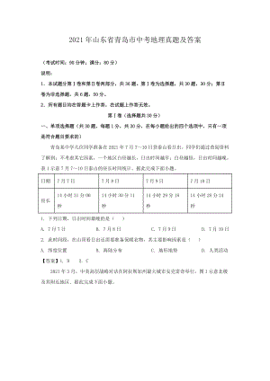 2021年山東省青島市中考地理真題及答案