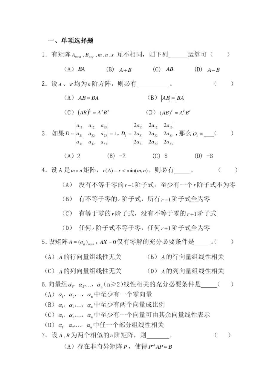 線性代數(shù)模擬題2_第1頁