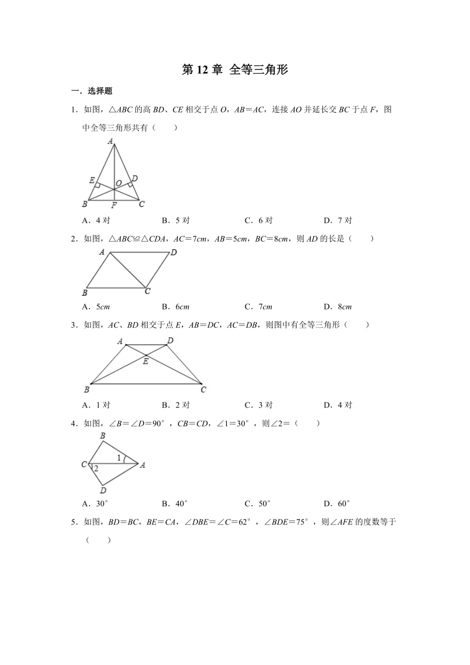 人教版八年級(jí)上學(xué)期數(shù)學(xué)第12章 全等三角形單元練習(xí)試題_第1頁(yè)