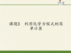 人教版九年級上冊 化學(xué) 課件 5.3利用化學(xué)方程式的簡單計(jì)算