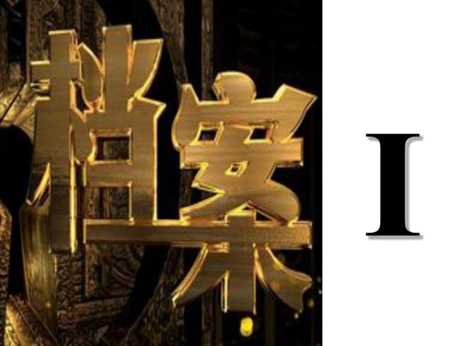 人教版高中英語(yǔ) 必修二 Unit1《Cultural relice ---Reading》 課件(共34張PPT)_第1頁(yè)