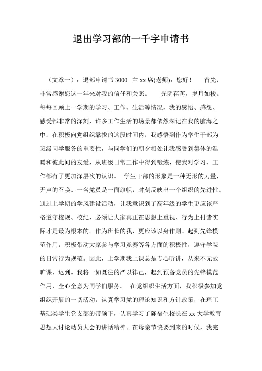 退出學(xué)習(xí)部的一千字申請(qǐng)書(shū)_第1頁(yè)