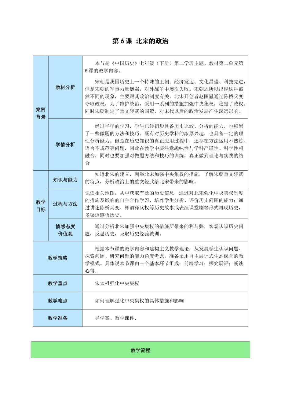 人教部編版七年級歷史下冊第6課 北宋的政治 教案_第1頁