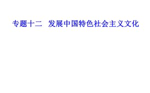 專題十二考點5培養(yǎng)擔(dān)當(dāng)民族復(fù)興大任的時代新人