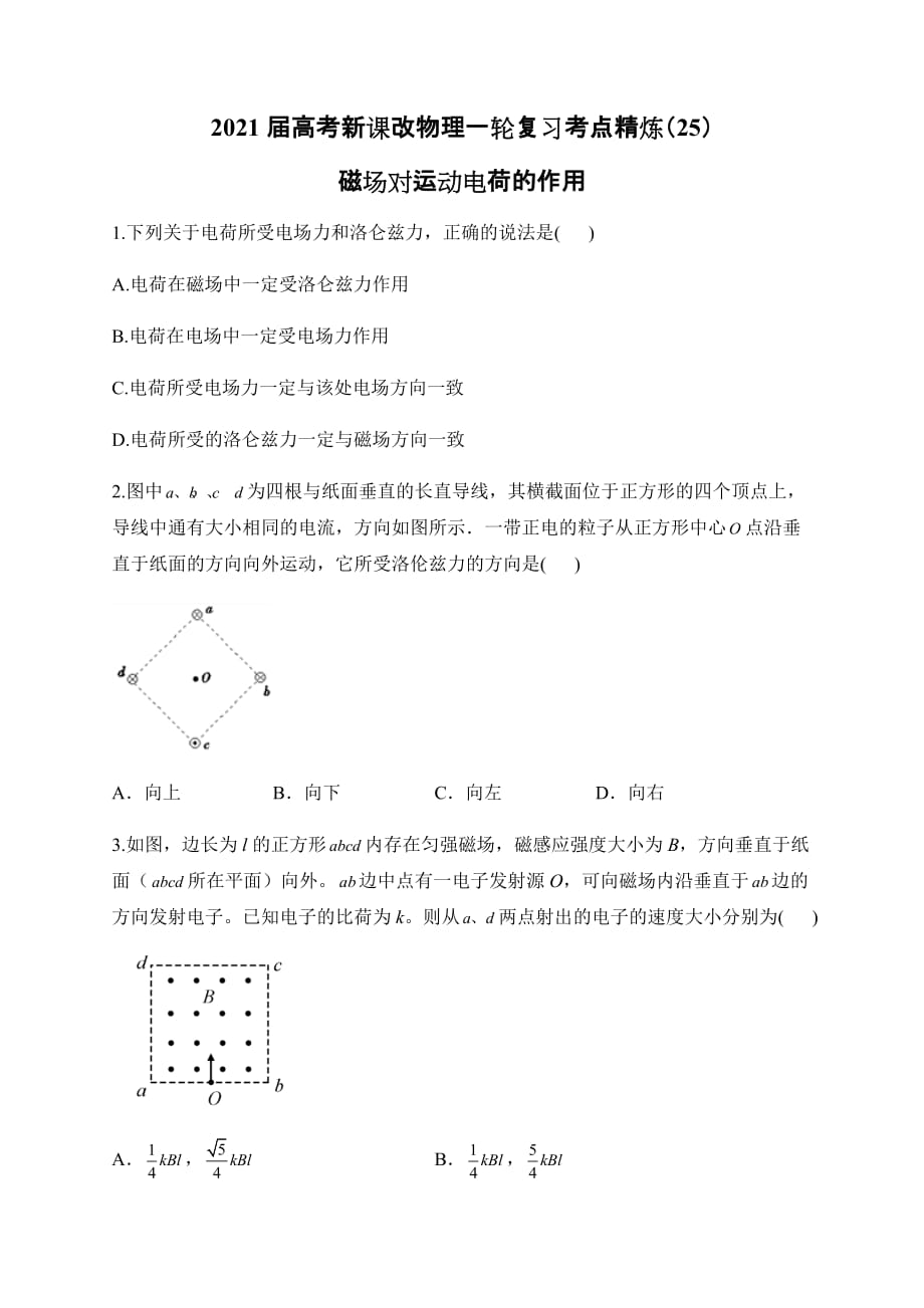 2021屆高考新課改物理一輪復(fù)習(xí)考點(diǎn)精煉（25）磁場(chǎng)對(duì)運(yùn)動(dòng)電荷的作用word版含解析答案_第1頁(yè)