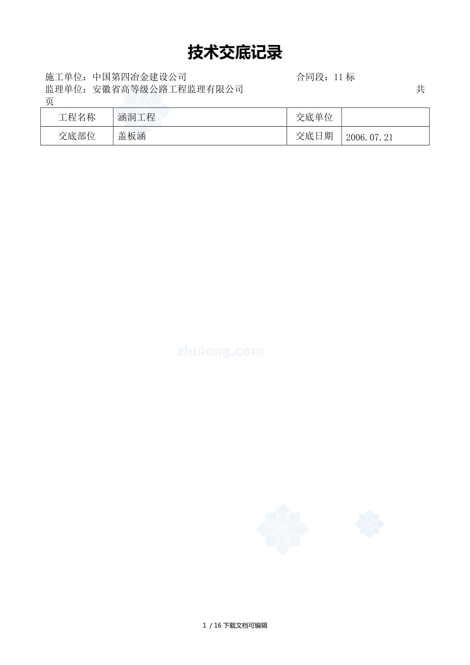 盖板涵施工技术交底_第1页