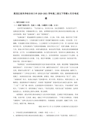 黑龙江省齐齐哈尔市八中2020-2021学年高二语文下学期4月月考试题（含答案）