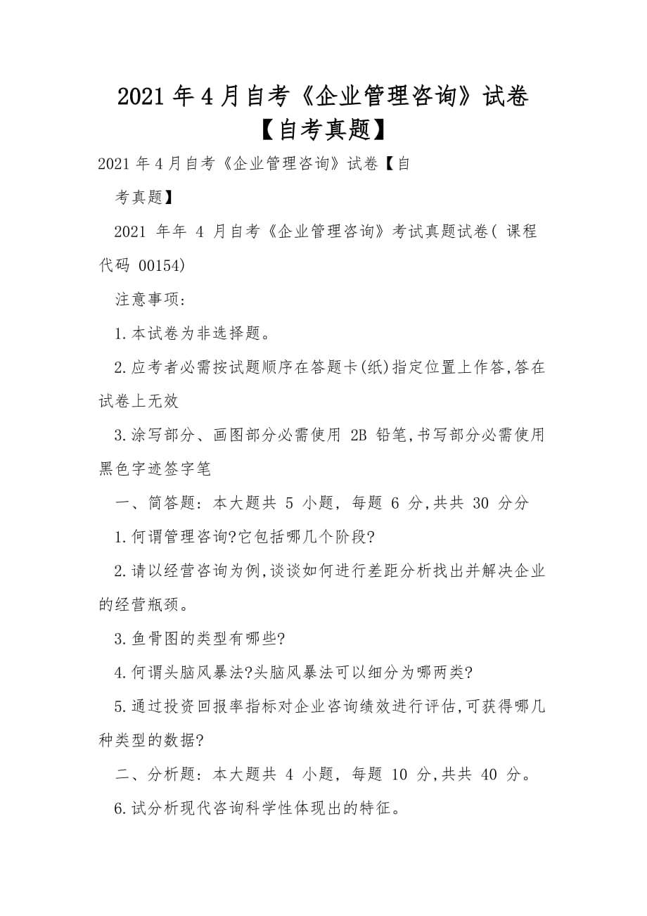 2021年4月自考《企業(yè)管理咨詢》試卷【自考真題】_第1頁